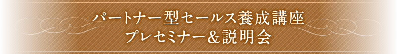 パートナー型セールス養成講座（プレセミナー＆説明会）