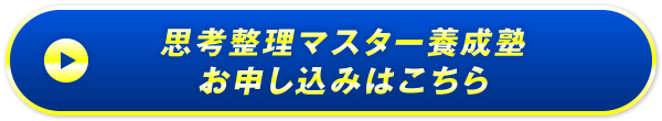 思考整理マスター養成塾 お申し込みはこちら