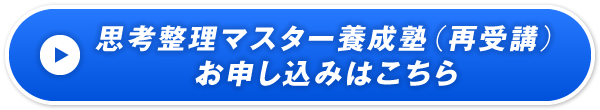 思考整理マスター養成塾（再受講） お申し込みはこちら