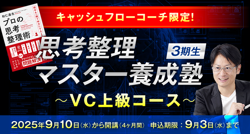キャッシュフローコーチ限定！思考整理マスター養成塾 3期生