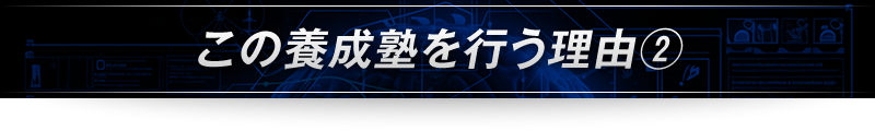 ＜この養成塾を行う理由②＞