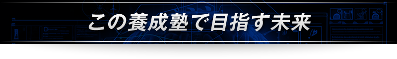 ＜この養成塾で目指す未来＞
