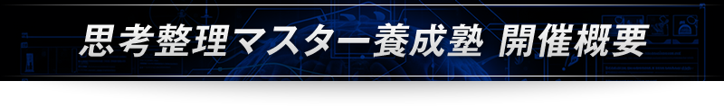 ＜思考整理マスター養成塾　開催概要＞