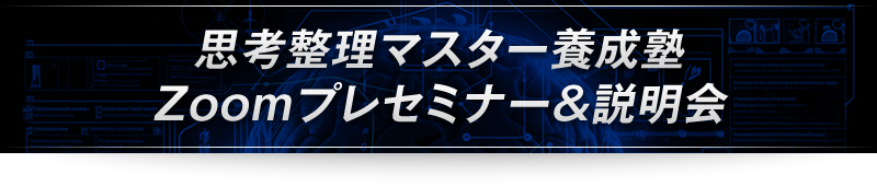 ＜思考整理マスター養成塾Zoomプレセミナー＆説明会＞