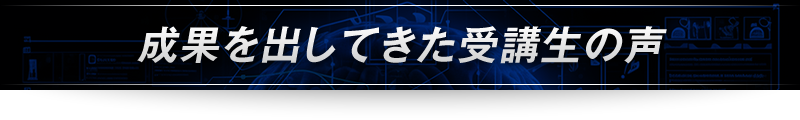 ＜成果を出してきた受講生の声＞