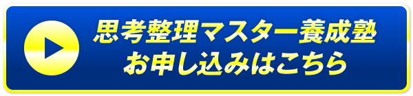 思考整理マスター養成塾 お申し込みはこちら