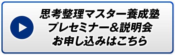 思考整理マスター養成塾 プレセミナー＆説明会 お申し込みはこちら