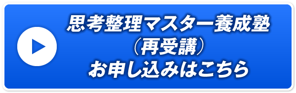 思考整理マスター養成塾（再受講） お申し込みはこちら