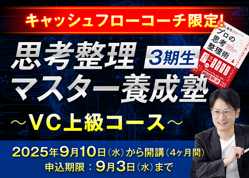 キャッシュフローコーチ限定！思考整理マスター養成塾 3期生