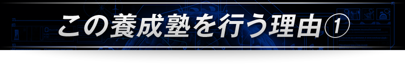 ＜この養成塾を行う理由①＞