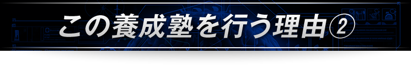 ＜この養成塾を行う理由②＞