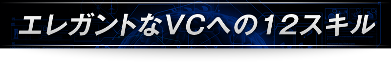 ＜エレガントなVCへの12スキル＞