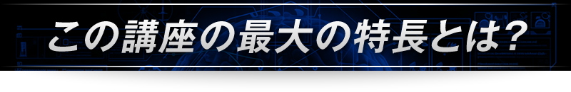 ＜この講座の最大の特長とは？＞