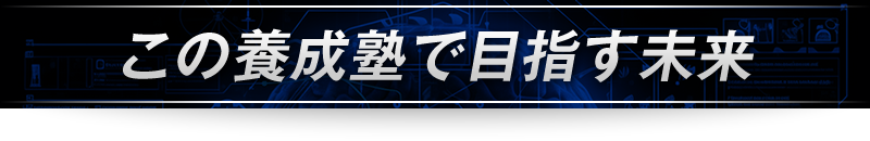 ＜この養成塾で目指す未来＞