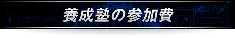 ＜養成塾の参加費＞