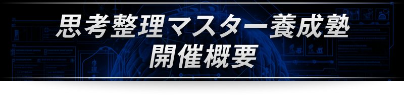 ＜思考整理マスター養成塾　開催概要＞
