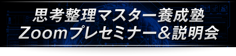 ＜思考整理マスター養成塾Zoomプレセミナー＆説明会＞
