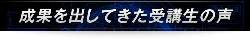 ＜成果を出してきた受講生の声＞