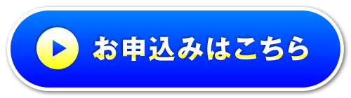 お申込みはこちら