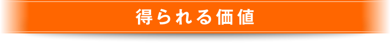 得られる価値