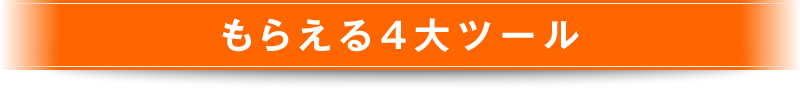 もらえる4大ツール