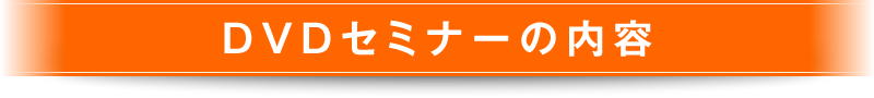 DVDセミナーの内容