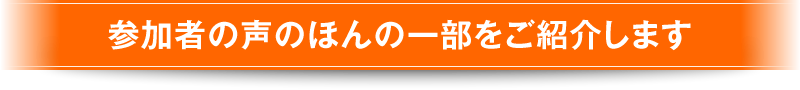 参加者の声のほんの一部をご紹介します