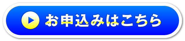 お申込みはこちら