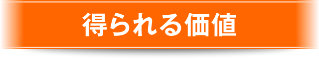 得られる価値