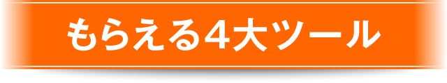 もらえる4大ツール