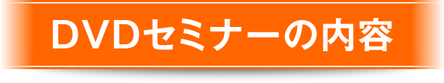 DVDセミナーの内容