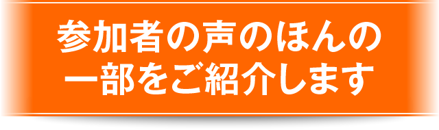 参加者の声のほんの一部をご紹介します