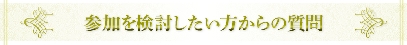 参加を検討したい方からの質問