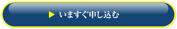 いますぐ申し込む