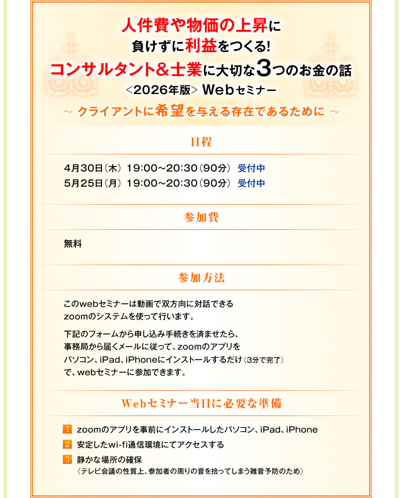 �l����╨���̏㏸�ɕ������ɗ��v������I�R���T���^���g���m�Ƃɑ�؂�3�̂����̘b Web�Z�~�i�[�@〜 �Ȃ����{�L���b�V���t���[�R�[�`����̃����o�[�̓C�L�C�L�P���Ă���̂��H 〜���������@���Q����@�����@���Q�����@���@����web�Z�~�i�[�͓���őo�����ɑΘb�ł���zoom�̃V�X�e�����g���čs���܂��B�@���L�̃t�H�[������\�����ݎ葱�����ς܂�����A�����ǂ���͂����[���ɏ]���āAzoom�̃A�v�����p�\�R���AiPad�AiPhone�ɃC���X�g�[�����邾���i�R���Ŋ����j�ŁAweb�Z�~�i�[�ɎQ���ł��܂��B�@���������Z�~�i�[�����ɕK�v�ȏ������@(1) zoom�̃A�v�������O�ɃC���X�g�[�������p�\�R���AiPad�AiPhone�@(2) ���肵��wi-fi�ʐM���ɂăA�N�Z�X����@(3) �Â��ȏꏊ�̊m�ہi�e���r��c�̐�����A�Q���҂̎���̉����E���Ă��܂��G���\�h�̂��߁j