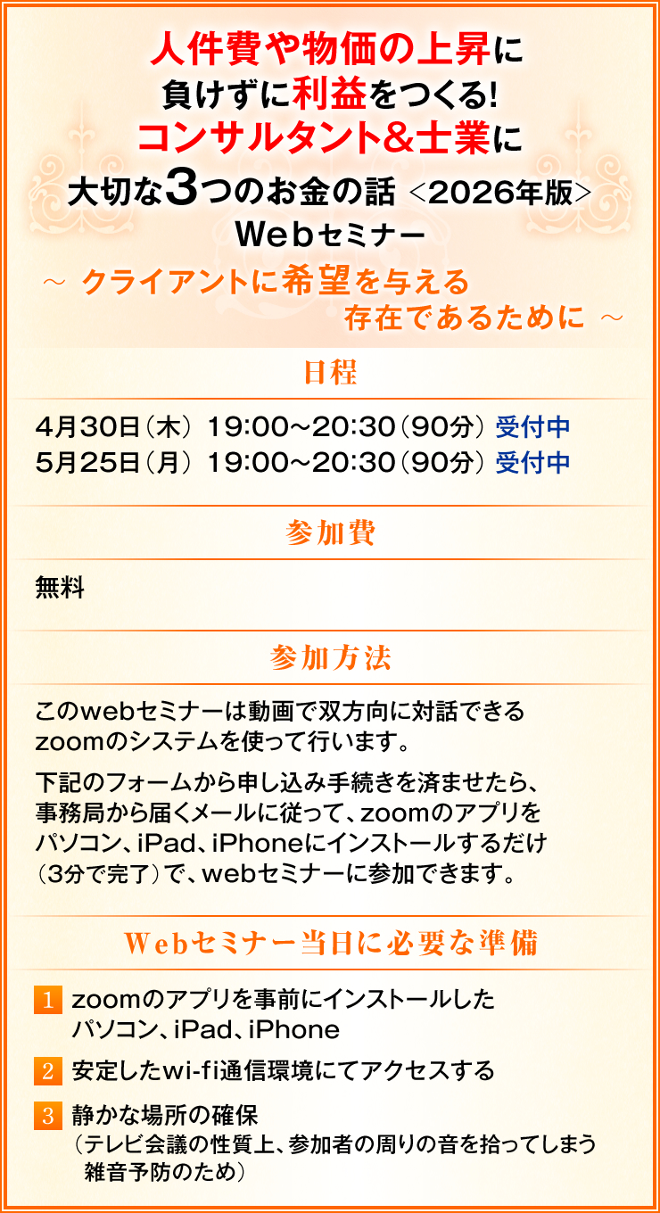 �l����╨���̏㏸�ɕ������ɗ��v������I�R���T���^���g���m�Ƃɑ�؂�3�̂����̘b Web�Z�~�i�[�@〜 �Ȃ����{�L���b�V���t���[�R�[�`����̃����o�[�̓C�L�C�L�P���Ă���̂��H 〜���������@���Q����@�����@���Q�����@���@����web�Z�~�i�[�͓���őo�����ɑΘb�ł���zoom�̃V�X�e�����g���čs���܂��B�@���L�̃t�H�[������\�����ݎ葱�����ς܂�����A�����ǂ���͂����[���ɏ]���āAzoom�̃A�v�����p�\�R���AiPad�AiPhone�ɃC���X�g�[�����邾���i�R���Ŋ����j�ŁAweb�Z�~�i�[�ɎQ���ł��܂��B�@���������Z�~�i�[�����ɕK�v�ȏ������@(1) zoom�̃A�v�������O�ɃC���X�g�[�������p�\�R���AiPad�AiPhone�@(2) ���肵��wi-fi�ʐM���ɂăA�N�Z�X����@(3) �Â��ȏꏊ�̊m�ہi�e���r��c�̐�����A�Q���҂̎���̉����E���Ă��܂��G���\�h�̂��߁j